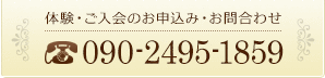 体験・ご入会のお申込み・お問合わせ：090-2495-1859