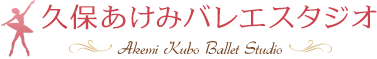 久保あけみバレエスタジ