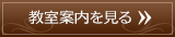 教室案内を見る