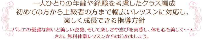 一人ひとりの年齢や経験を考慮したクラス編成／初めての方から上級者の方まで幅広いレッスンに対応し、楽しく成長できる指導方針