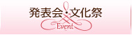 発表会・文化祭