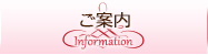 ご案内