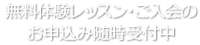 無料体験レッスン・ご入会のお申込み随時受付中