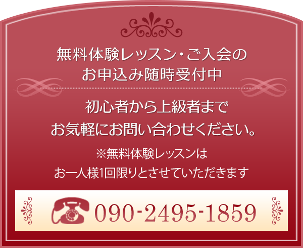 無料体験レッスン・ご入会のお申込みのお電話はこちらから