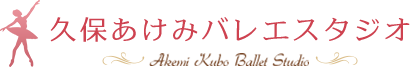 久保あけみバレエスタジオ