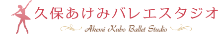 久保あけみバレエスタジオ