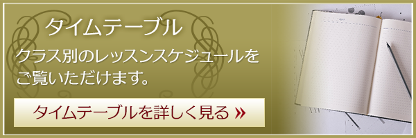 タイムテーブル-タイムテーブルを詳しく見る