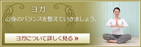 ヨガ-ヨガについて詳しく見る