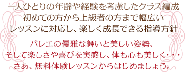 一人ひとりの年齢や経験を考慮したクラス編成　初めての方から上級者の方まで幅広いレッスンに対応し、楽しく成長できる指導方針